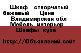 Шкаф 4 створчатый,бежевый,  › Цена ­ 16 500 - Владимирская обл. Мебель, интерьер » Шкафы, купе   